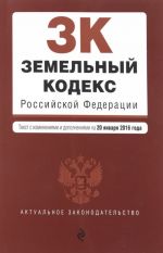 Zemelnyj kodeks Rossijskoj Federatsii. Tekst s izmenenijami i dopolnenijami na 20 janvarja 2016 goda