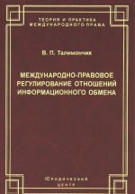 Mezhdunarodno-pravovoe regulirovanie otnoshenij informatsionnogo obmena