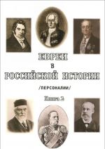 Евреи в Российской истории. Персоналии. Книга 2