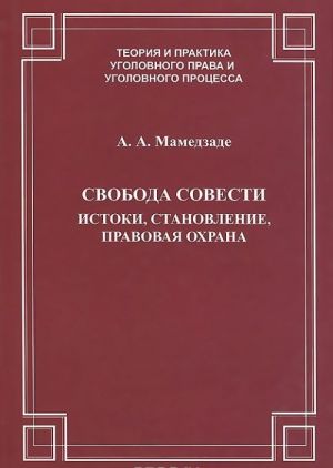 Svoboda sovesti. Istoki. Stanovlenie. Pravovaja okhrana