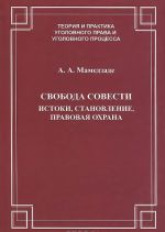 Svoboda sovesti. Istoki. Stanovlenie. Pravovaja okhrana