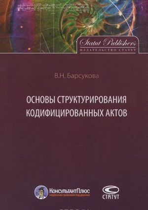 Osnovy strukturirovanija kodifitsirovannykh aktov