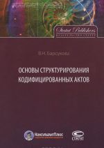 Osnovy strukturirovanija kodifitsirovannykh aktov