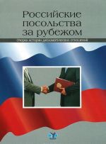 Rossijskie posolstva za rubezhom. Ocherki istorii diplomaticheskikh otnoshenij