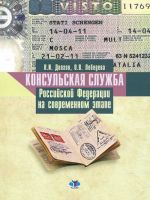 Консульская служба Российской Федерации на современном этапе