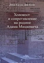 Холокост и сопротивление на родине Адама Мицкевича