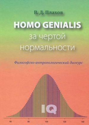 Homo Genialis za chertoj normalnosti