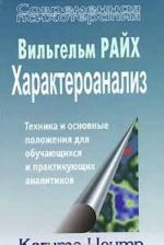 Kharakteroanaliz. Tekhnika i osnovnye polozhenija dlja obuchajuschikhsja i praktikujuschikh analitikov