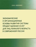 Ekonomicheskie i organizatsionnye osnovy sistemy predostavlenija uslug dlja lits pozhilogo vozrasta v sovremennoj Rossii