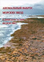 Аномальный выброс морских звезд в Двинском заливе весной 1990 г.