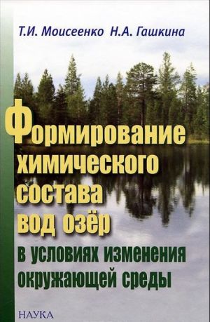 Formirovanie khimicheskogo sostava vod ozer v uslovijakh izmenenija okruzhajuschej sredy