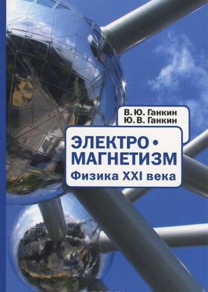 Elektromagnetizm. Fizika XXI veka / Electromagnetism: Physics of Twenty-first Century