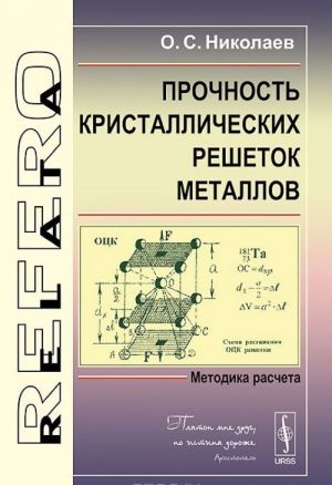 Prochnost kristallicheskikh reshetok metallov. Metodika rascheta