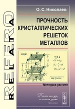 Прочность кристаллических решеток металлов. Методика расчета