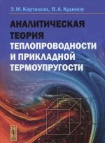 Аналитическая теория теплопроводности и прикладной термоупругости