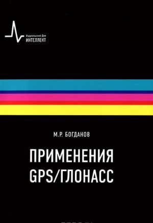 Primenenija GPS/GLONASS