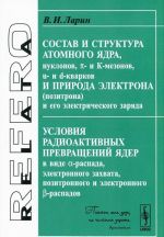 Состав и структура атомного ядра. Условия радиоактивных превращений ядер