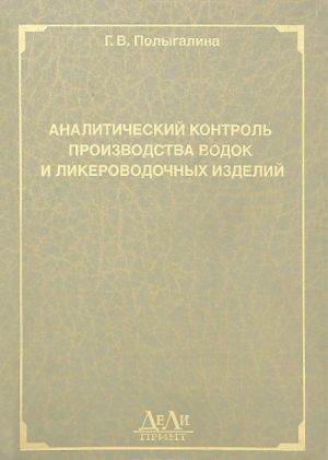 Analiticheskij kontrol proizvodstva vodok i likerovodochnykh izdelij
