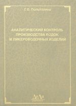 Analiticheskij kontrol proizvodstva vodok i likerovodochnykh izdelij