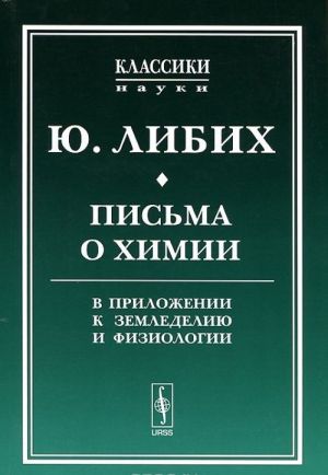 Письма о химии. В приложении к земледелию и физиологии