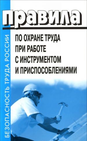 Pravila po okhrane truda pri rabote s instrumentom i prisposoblenijami