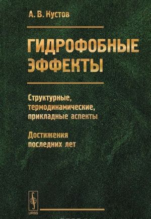 Gidrofobnye effekty. Strukturnye, termodinamicheskie, prikladnye aspekty. Dostizhenija poslednikh let