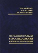 Обратные задачи в исследовании сложного теплообмена