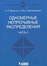 Одномерные непрерывные распределения. В 2 частях. Часть 2