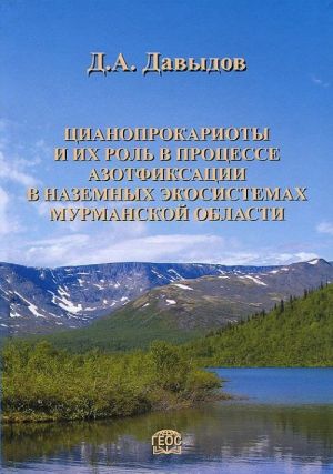 Tsianoprokarioty i ikh rol v protsesse azotfiksatsii v nazemnykh ekosistemakh Murmanskoj oblasti