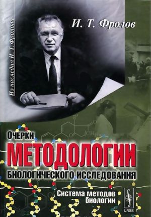 Очерки методологии биологического исследования. Система методов биологии