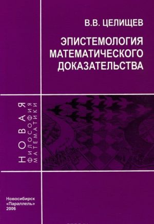 Epistemologija matematicheskogo dokazatelstva