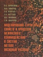 Modelirovanie struktury, svojstv i protsessov mezhfaznogo vzaimodejstvija v sisteme metall - oksidnyj rasplav - gaz