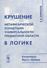 Крушение метафизической концепции универсальности предметной области в логике. Контроверза Фреге-Шредер