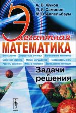 Elegantnaja matematika. Zadachi i reshenija