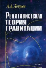 Релятивистская теория гравитации