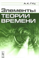 Элементы теории времени