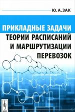 Прикладные задачи теории расписаний и маршрутизации перевозок