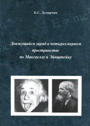 Движущийся заряд в четырехмерном пространстве по Максвеллу и Эйнштейну