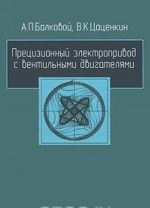 Pretsizionnyj elektroprivod s ventilnymi dvigateljami