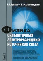 Fizika silnotochnykh elektrorazrjadnykh istochnikov sveta