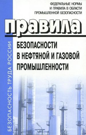 Pravila bezopasnosti v neftjanoj i gazovoj promyshlennosti