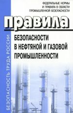 Pravila bezopasnosti v neftjanoj i gazovoj promyshlennosti