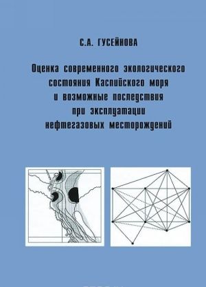 Otsenka sovremennogo ekologicheskogo sostojanija Kaspijskogo morja i vozmozhnye posledstvija pri ekspluatatsii neftegazovykh mestorozhdenij