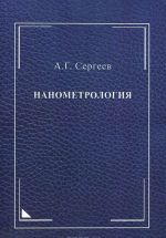 Нанометрология