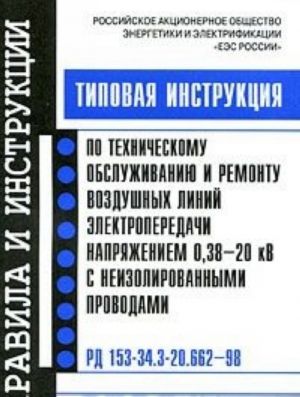 Tipovaja instruktsija po tekhnicheskomu obsluzhivaniju i remontu vozdushnykh linij elektroperedachi naprjazheniem 0,38-20 kV s neizolirovannymi provodami