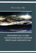 Ekonomicheskie osnovy sbalansirovannogo osvoenija mineralno-syrevoj bazy