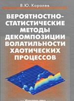 Вероятностно-статистические методы декомпозиции волатильности хаотических процессов