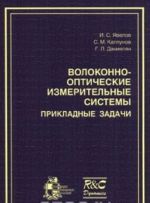 Волоконно-оптические измерительные системы. Прикладные задачи