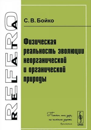 Fizicheskaja realnost evoljutsii neorganicheskoj i organicheskoj prirody