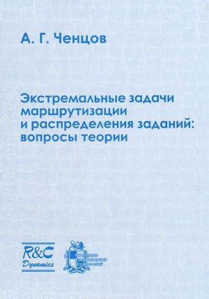 Экстремальные задачи маршрутизации и распределения заданий. Вопросы теории